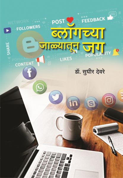 ब्लॉगच्या जाळ्यातून जग image 0