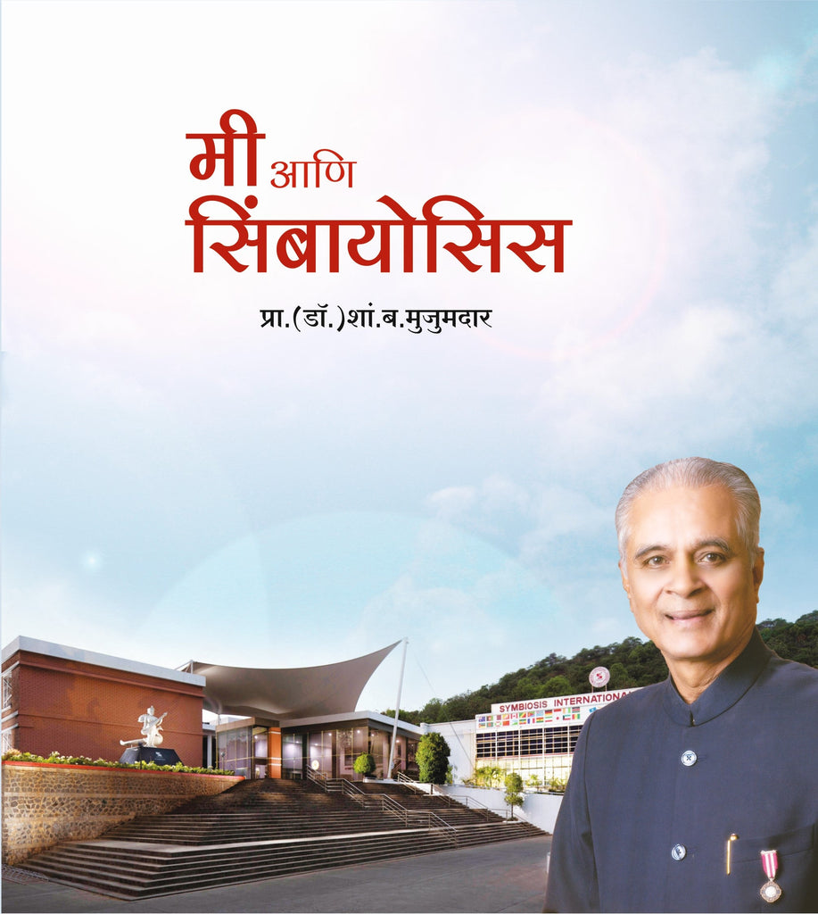 मी आणि सिंबायोसिस image 0