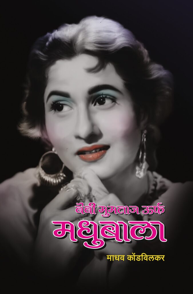 बेबी मुमताज उर्फ मधुबाला image 0