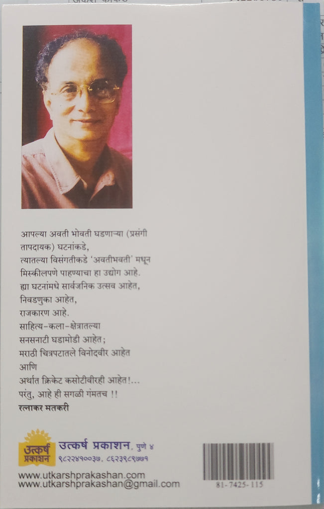 Avatee Bhavatee (अवती भवती) by Dilip Prabhavalkar