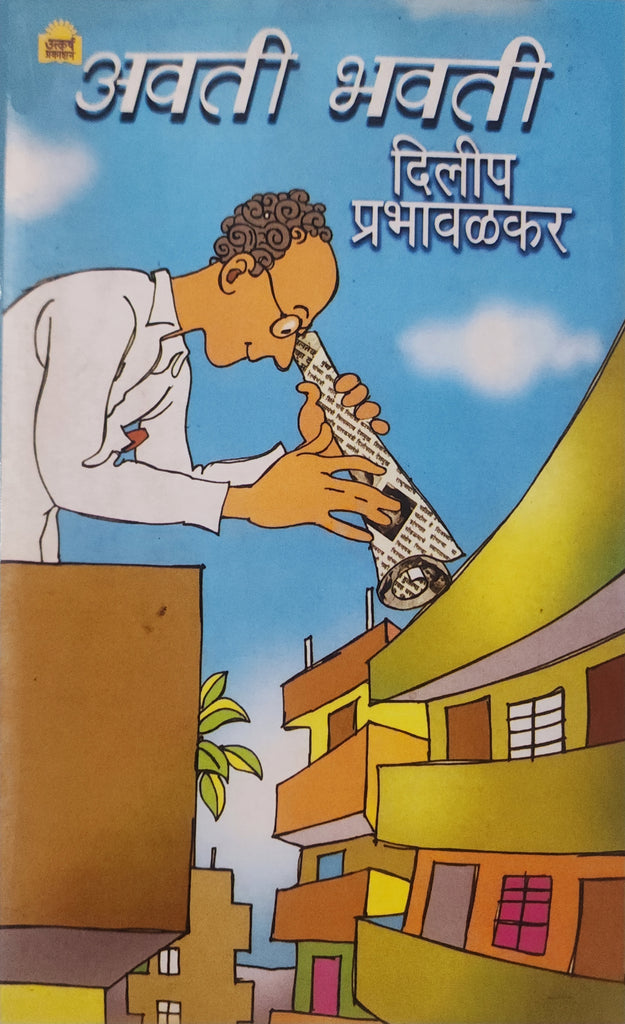 Avatee Bhavatee (अवती भवती) by Dilip Prabhavalkar