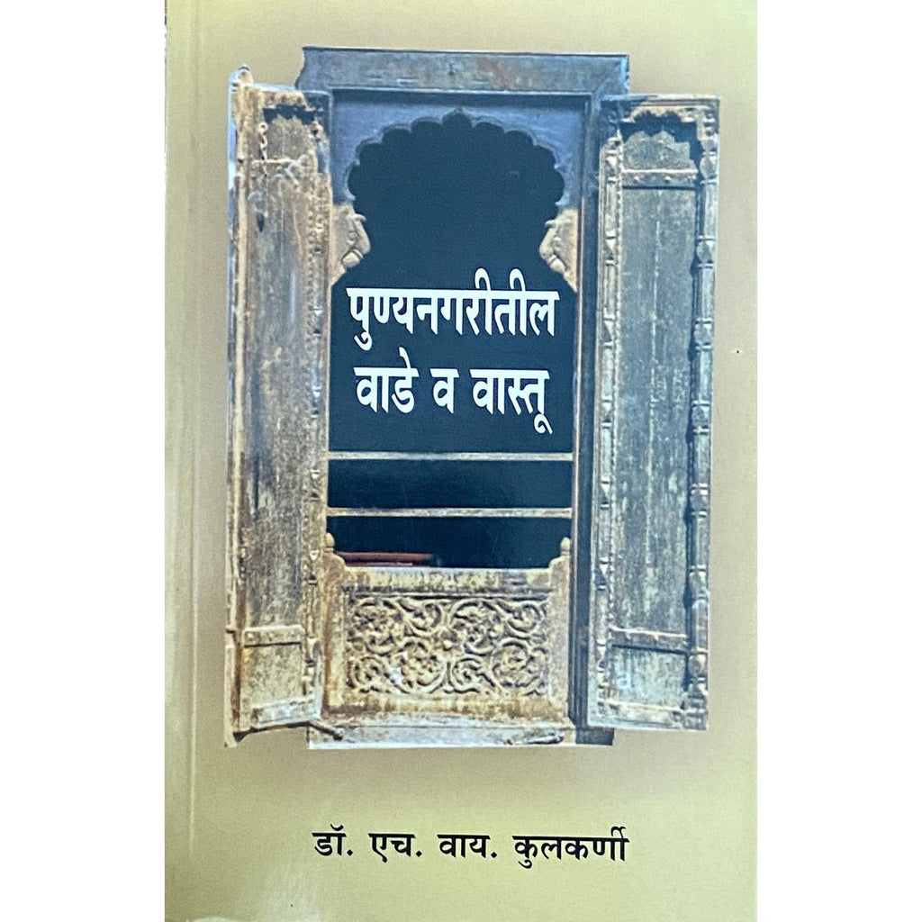 Punyanagaritil Wade Va Vastu पुण्यनगरीतील वाडे आणि वास्तू by Dr H Y Kulkarni