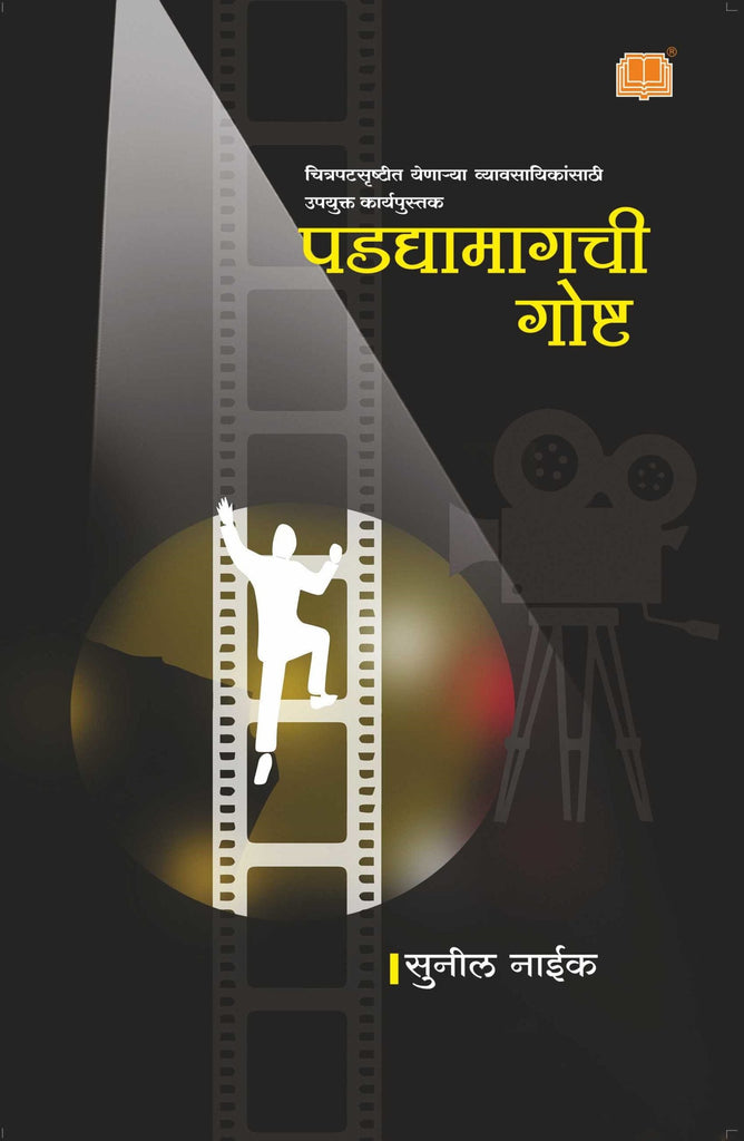 पडद्यामागची गोष्ट image 0