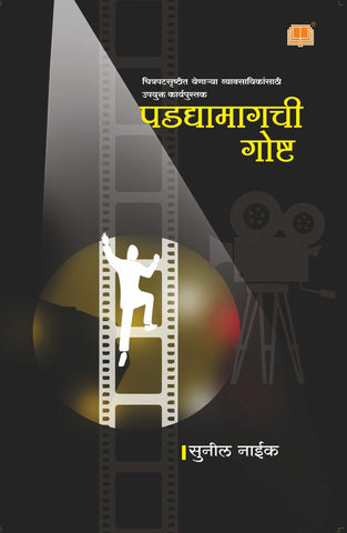 पडद्यामागची गोष्ट image 0