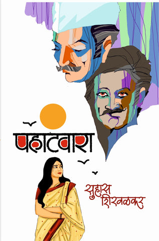 पहाटवारा image 0