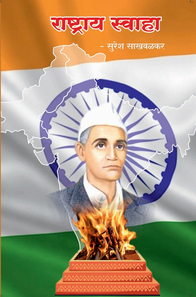 राष्ट्राय स्वाहा image 0