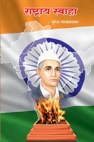 राष्ट्राय स्वाहा image 0
