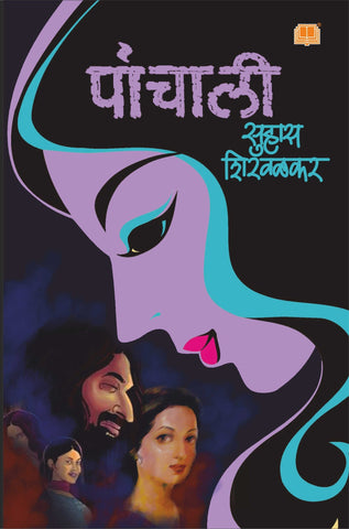 पांचाली image 0