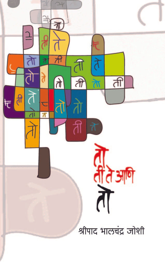 तो ती ते आणि तो image 0