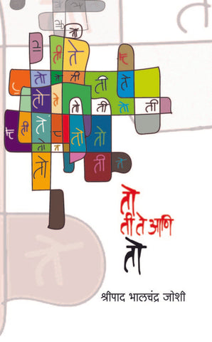 तो ती ते आणि तो image 0