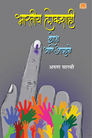 भारतीय लोकशाही : शोध आणि आव्हाने image 0