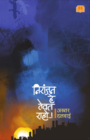 निरांजन हे तेवत राहो. image 0