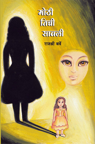 मोठी तिची सावली image 0