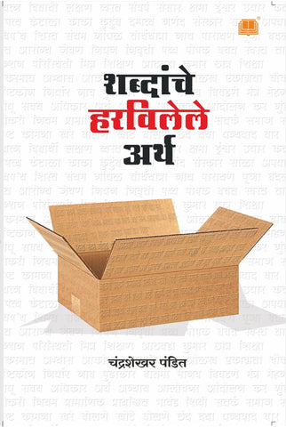 शब्दांचे हरवलेले अर्थ image 0