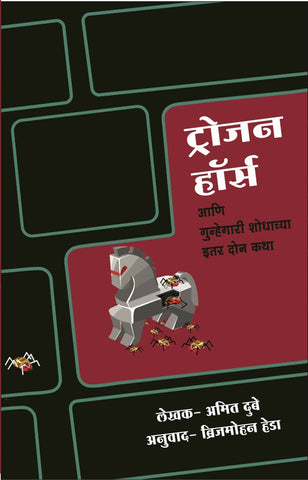 Trojan Horse आणि गुन्हेगारी शोधाच्या इतर कथा image 0