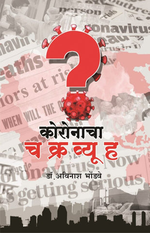 कोरोनाचा चक्रव्यूह image 0