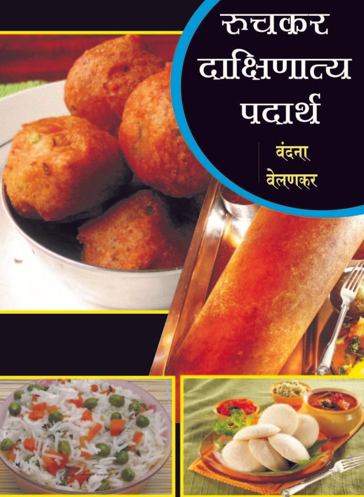 रुचकर दाक्षिणात्य पदार्थ image 0
