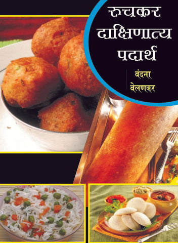 रुचकर दाक्षिणात्य पदार्थ image 0