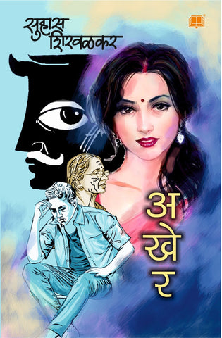 अखेर image 0