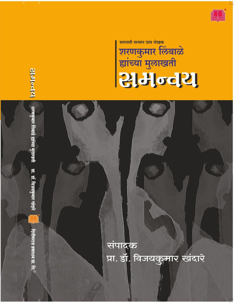 समन्वय : शरणकुमार लिंबाळे यांच्या मुलाखती image 0