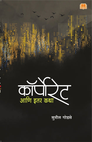 कॉर्पोरेट आणि इतर कथा image 0
