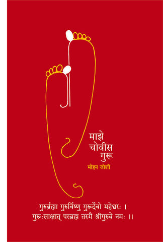माझे चोवीस गुरू image 0