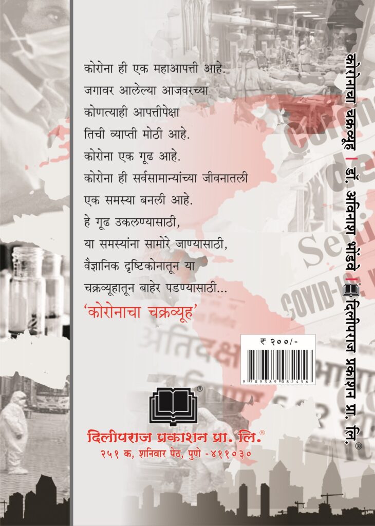 कोरोनाचा चक्रव्यूह image 1