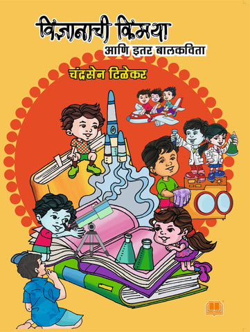 विज्ञानाची किमया image 0