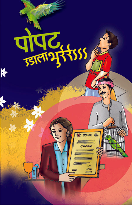 पोपट उडाला भूर image 0
