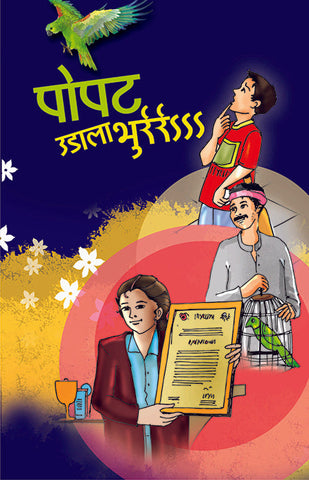 पोपट उडाला भूर image 0