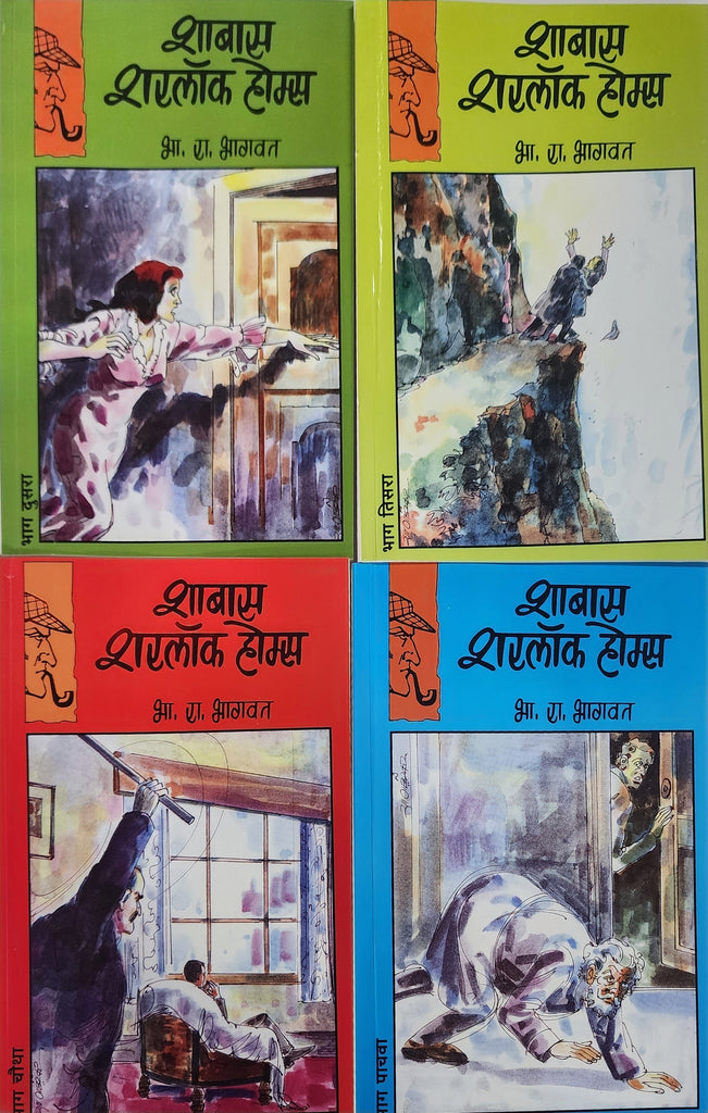 Shabbas Sherlock Holmes Set of 5 Books (शाबास शरलॉक होम्स ५ पुस्तकांचा संच ) By B R Bhagwat