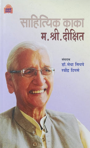 Sahityik Kaka m. Shri. Dikshit (साहित्यिक काका म.श्री. दीक्षित)