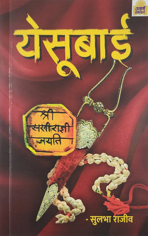 Yashubai by Sulbha Rajeev.  येसूबाई... सुलभा राजीव