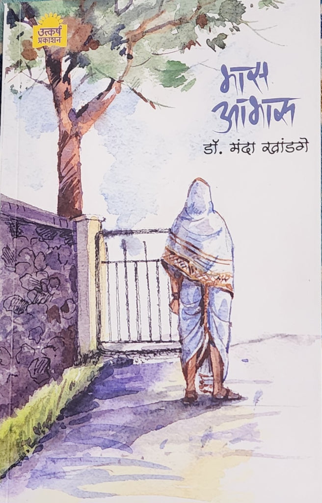 Bhas Aabhas by Dr.Manda Khandge.. भास आभास... डॉ.मंदा खांडगे