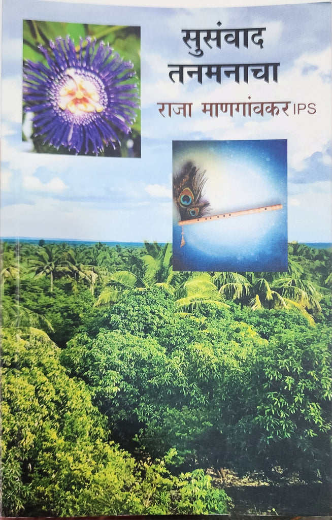 Susawad Tanmanacha by Raja Mangavkar(IPS) सुसंवाद तनमनाचा..राजा माणगांवकर IPS