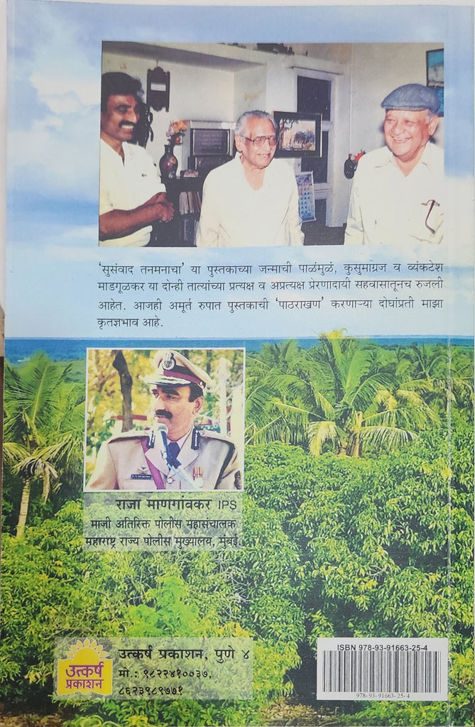 Susawad Tanmanacha by Raja Mangavkar(IPS) सुसंवाद तनमनाचा..राजा माणगांवकर IPS