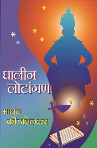 घालीन लोटांगण image 0