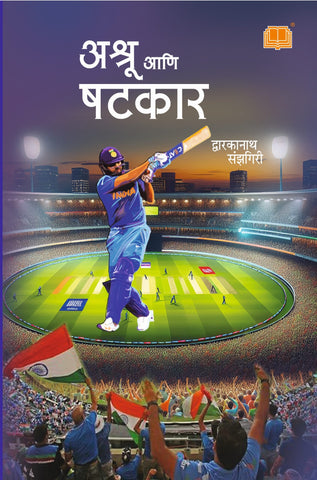 अश्रू आणि षटकार image 0