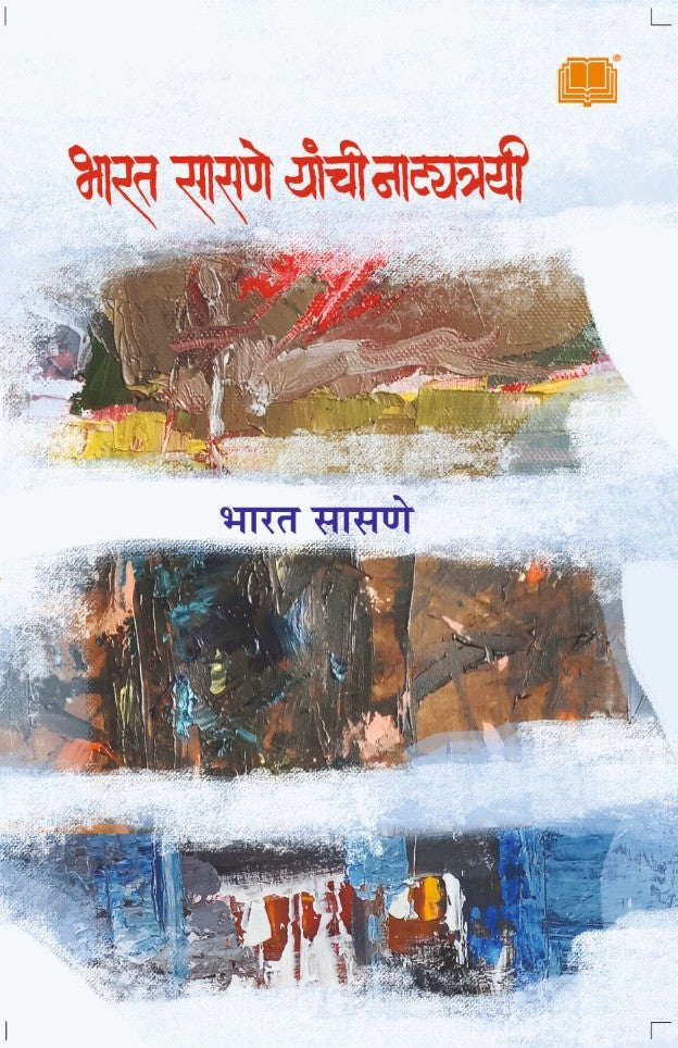 भारत सासणे यांची नाट्यत्रयी image 0