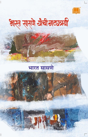 भारत सासणे यांची नाट्यत्रयी image 0