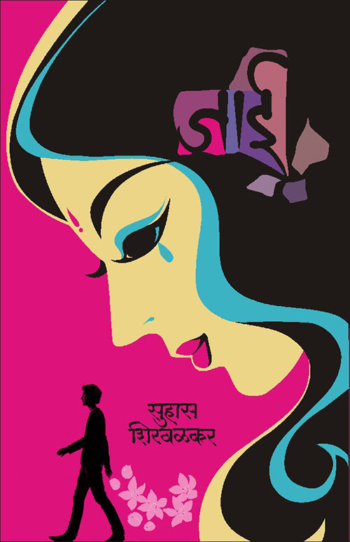 निवडक सु. शि. image 2