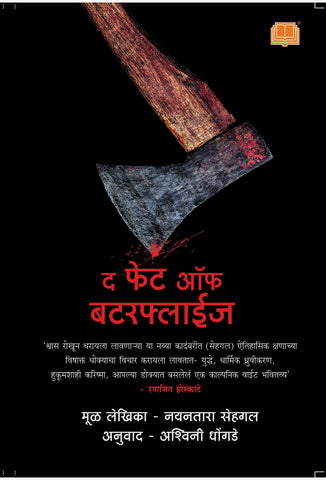 दी फेट ऑफ बटरफ्लाईज image 0