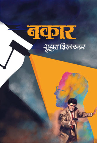 नकार image 0
