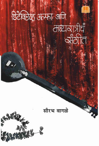 डिटेक्टिव अल्फा आणि मध्यरात्रीचे संगीत image 0