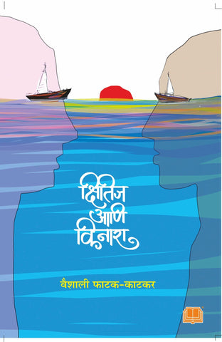 क्षितीज आणि किनारा image 0