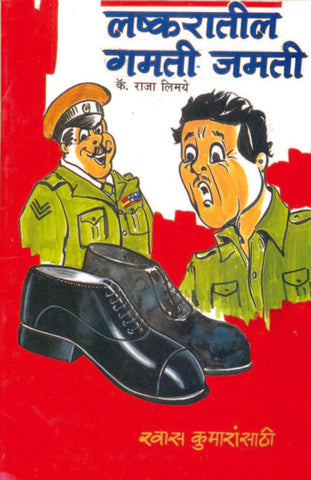 लष्करातील गमती-जमती image 0