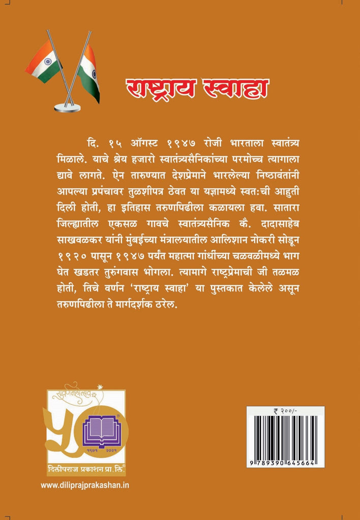 राष्ट्राय स्वाहा image 1