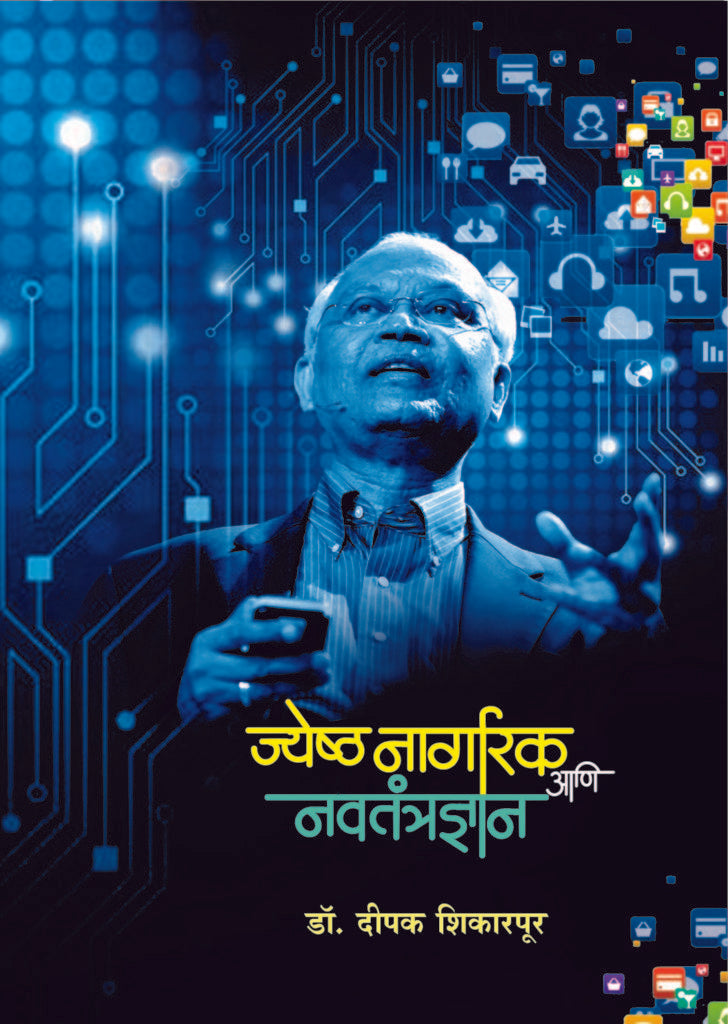 ज्येष्ठ नागरिक आणि नवतंत्रज्ञान image 0