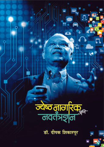 ज्येष्ठ नागरिक आणि नवतंत्रज्ञान image 0