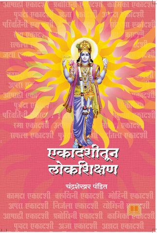 एकादशीतून लोकशिक्षण image 0